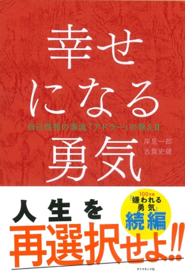 幸せになる勇気―――自己啓発の源流「アドラー」の教えII | 日本最大級の 