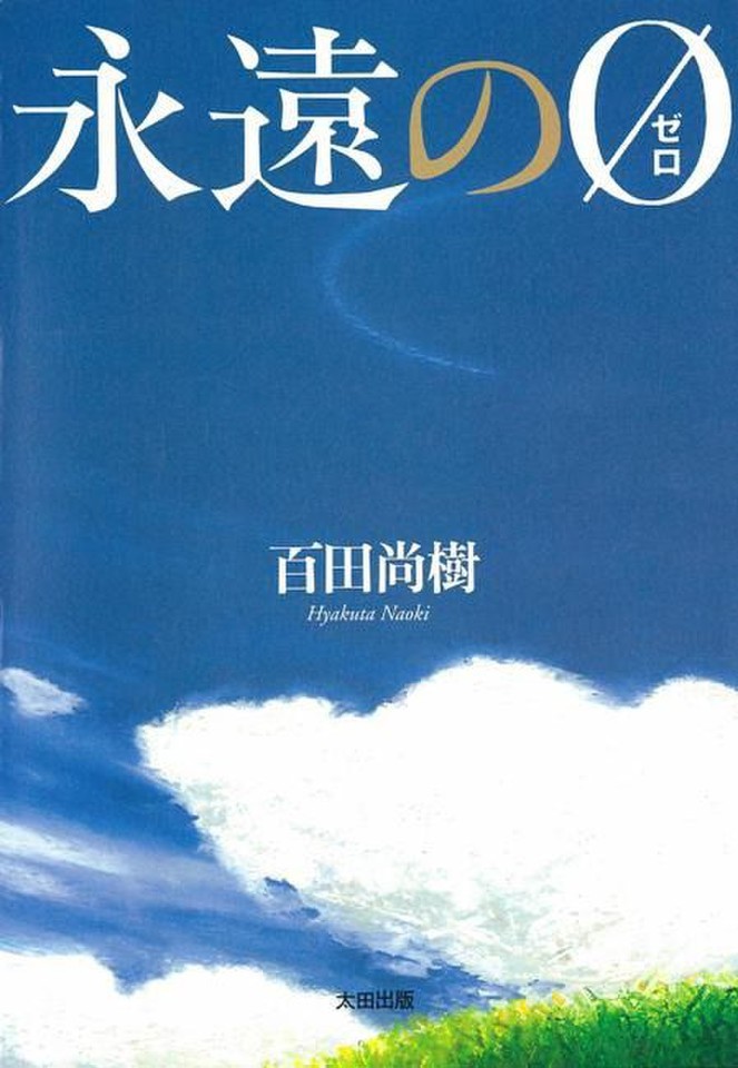 永遠の0 (ゼロ) | 日本最大級のオーディオブック配信サービス audiobook.jp