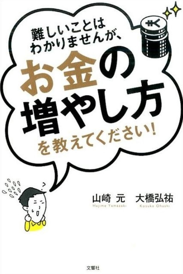 難しいことはわかりませんが、お金の増やし方を教えてください! 難しいことはわかりませんが、お金の増やし方を教えてください