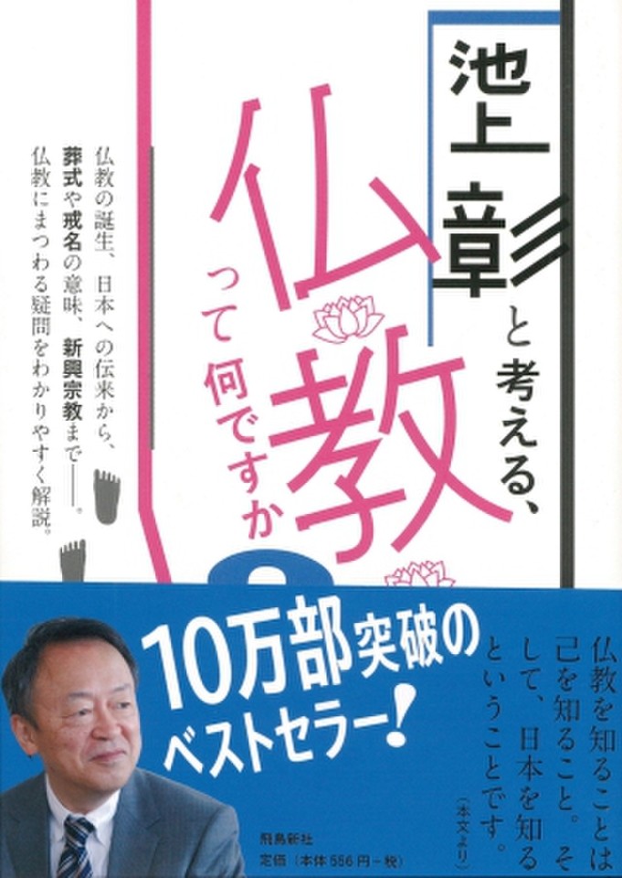 池上彰と考える、仏教って何ですか？ 文庫版 | 日本最大級のオーディオブック配信サービス audiobook.jp