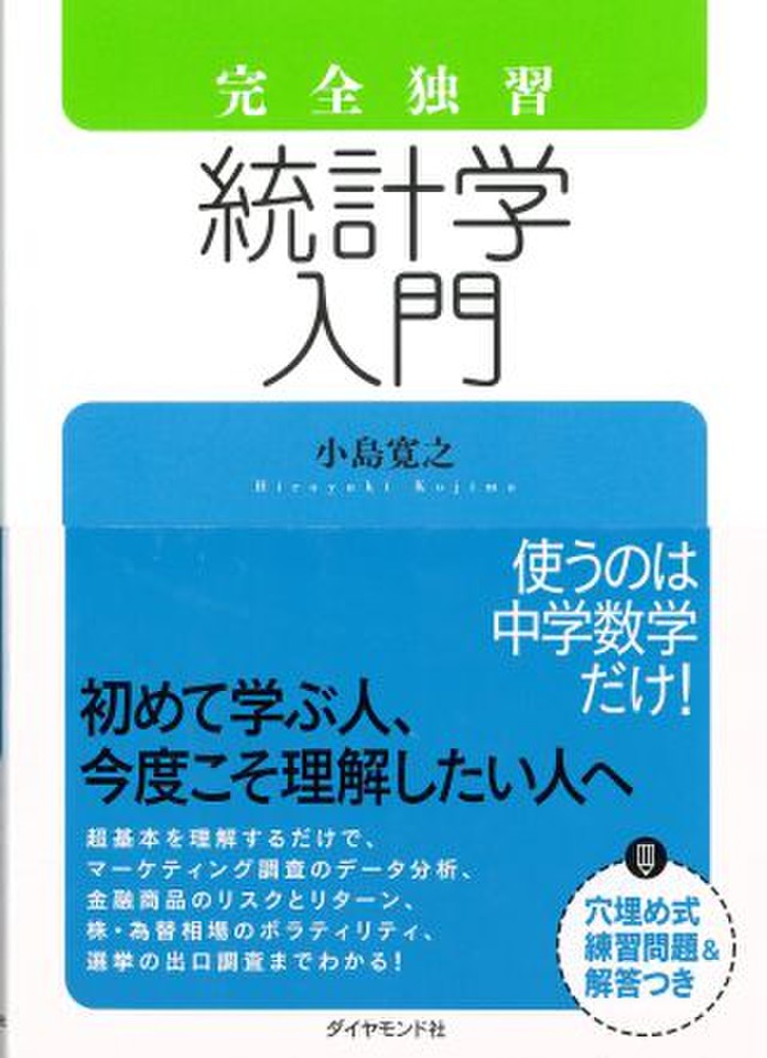 統計学入門書セット 完全独習 統計学入門 | 日本最大級のオーディオブック配信サービス