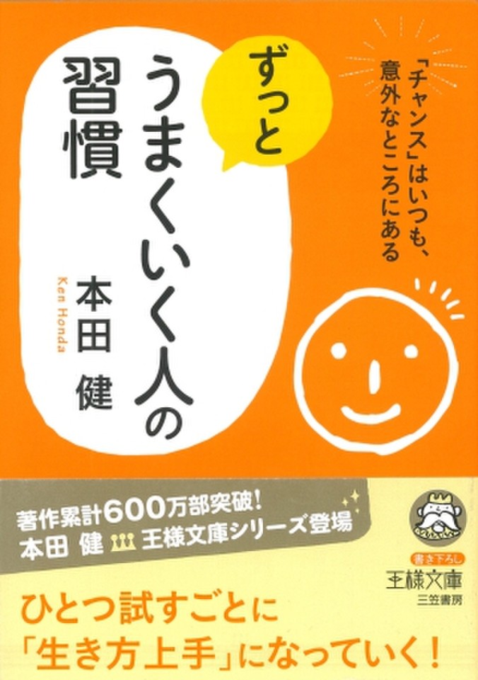 ずっとうまくいく人の習慣 チャンス はいつも 意外なところにある 日本最大級のオーディオブック配信サービス Audiobook Jp