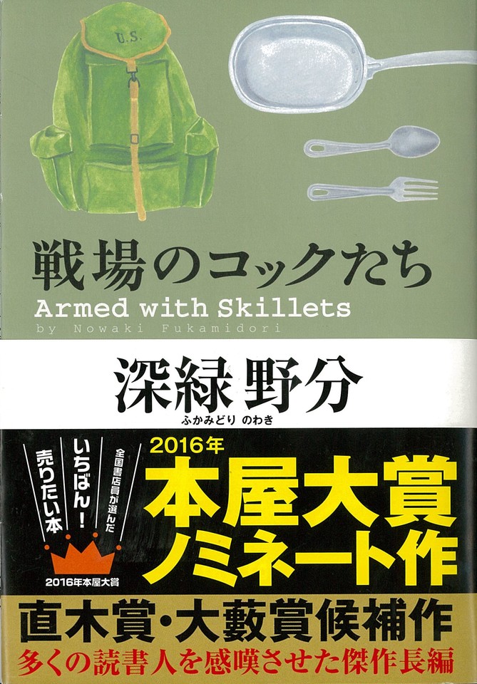 戦場のコックたち | 日本最大級のオーディオブック配信サービス