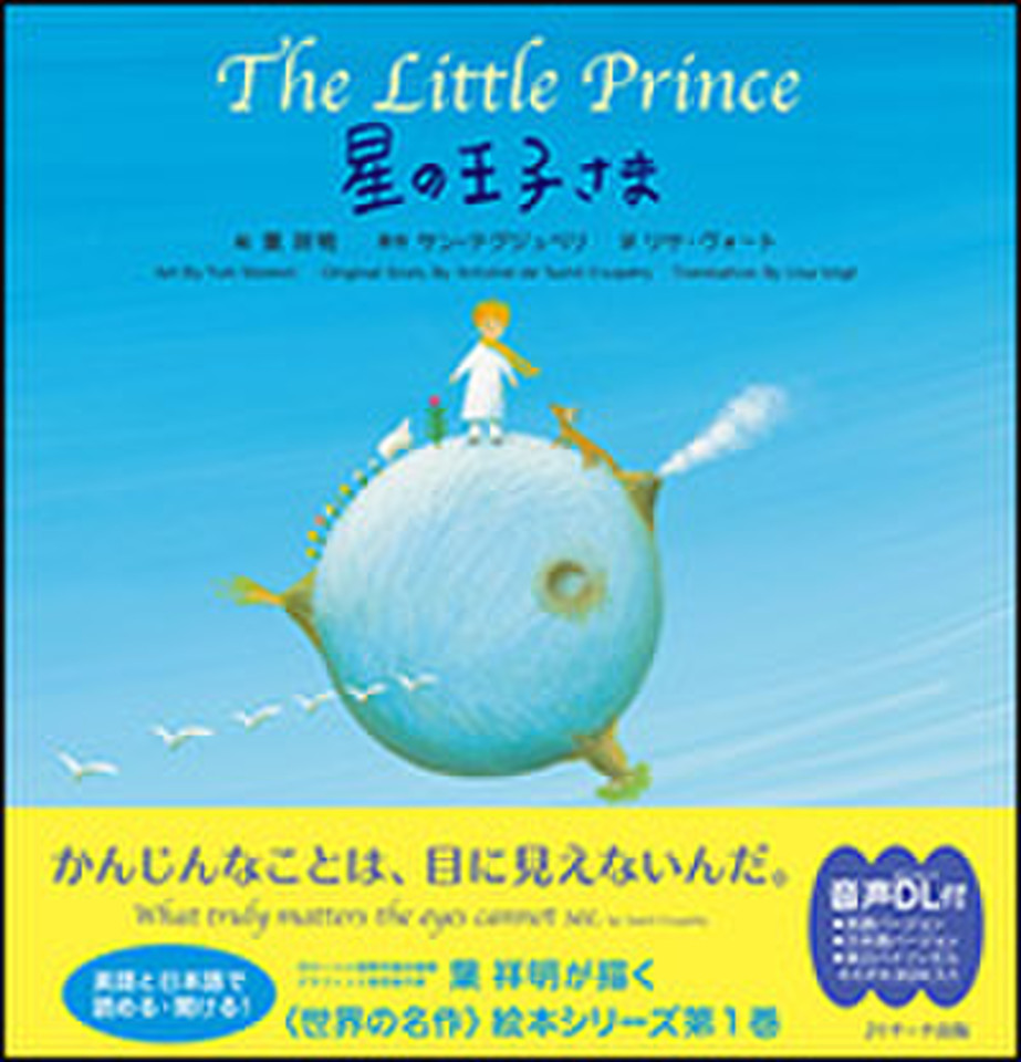 星の王子さま ∼The Little Prince ∼英語バージョン[Jリサーチ出版