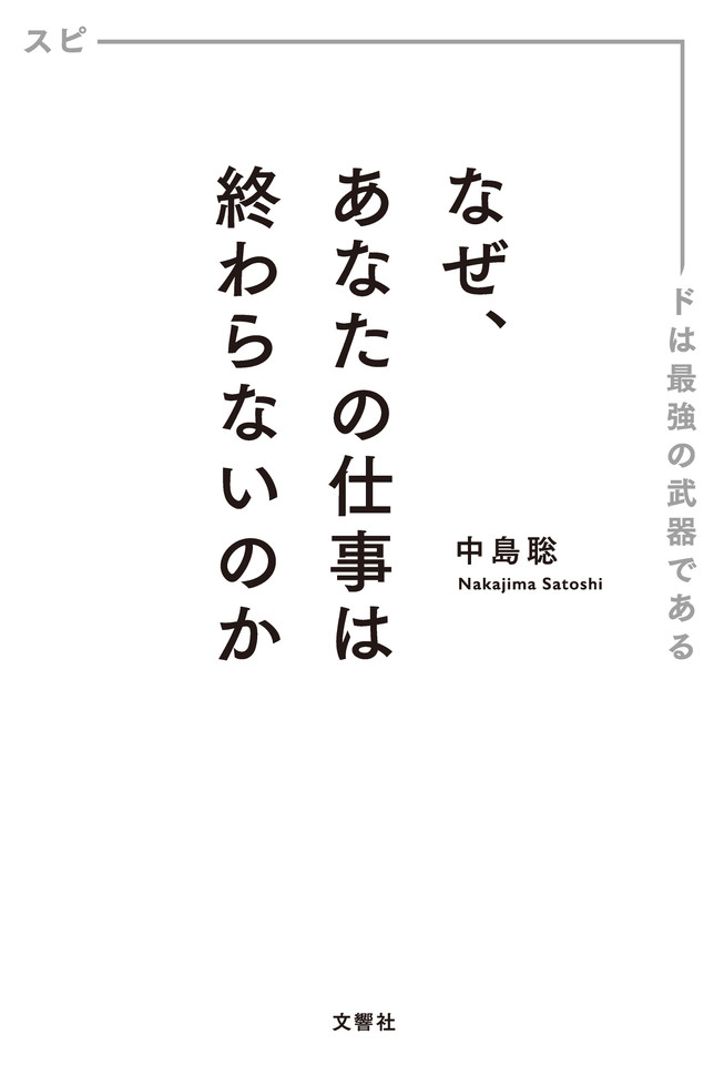 なぜ、あなたの仕事は終わらないのか スピードは最強の武器である