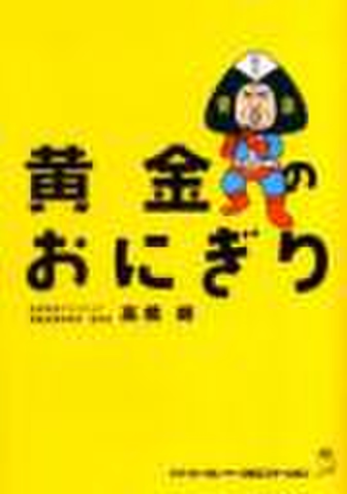 【貴重！】黄金のおにぎり 高橋朗 黄金のおにぎり | 日本最大級のオーディオブック配信サービス