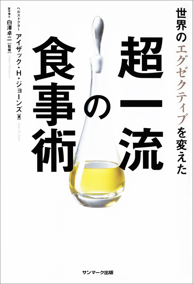 世界のエグゼクティブを変えた超一流の食事術 | 日本最大級の