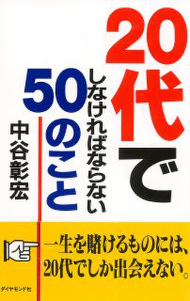 20代でしなければならない50のこと―一生を賭けるものには、20代でしか