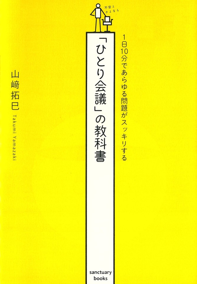 1日10分であらゆる問題がスッキリする「ひとり会議」の教科書 | 日本最大級のオーディオブック配信サービス audiobook.jp