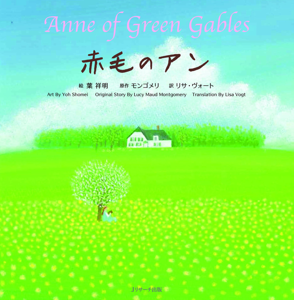 赤毛のアン ∼Anne of Green Gables∼日本語バージョン[Jリサーチ出版