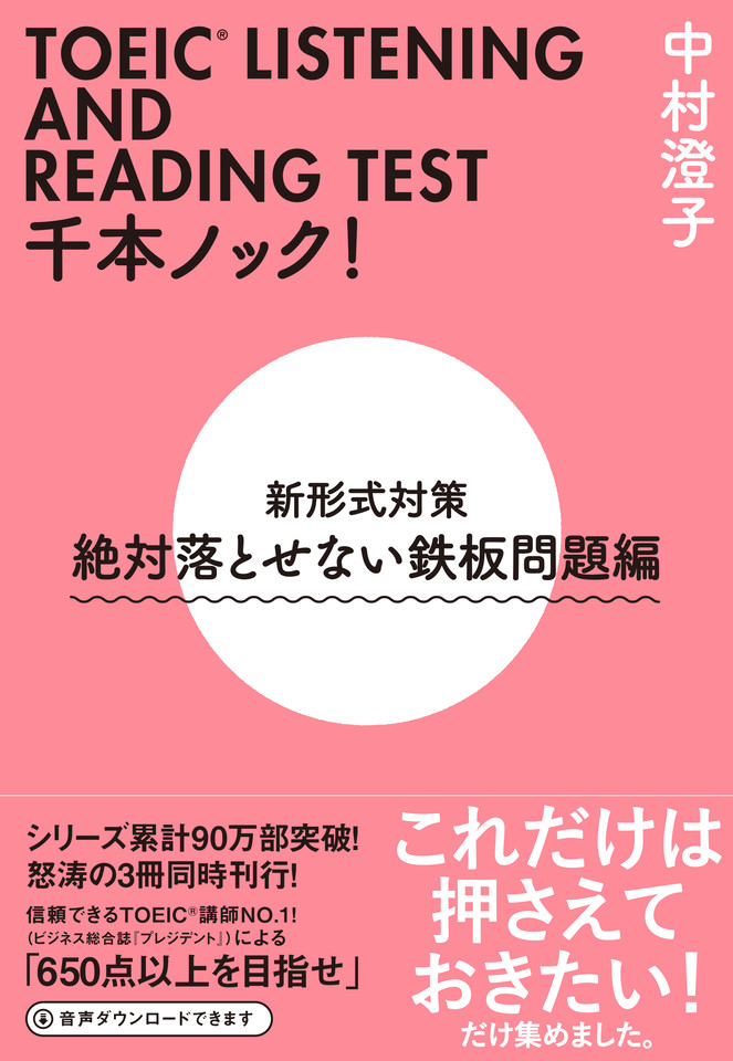 ｔｏｅｉｃ R Listening And Reading ｔｅｓｔ 千本ノック 新形式対策 絶対落とせない鉄板問題編 日本最大級のオーディオブック配信サービス Audiobook Jp