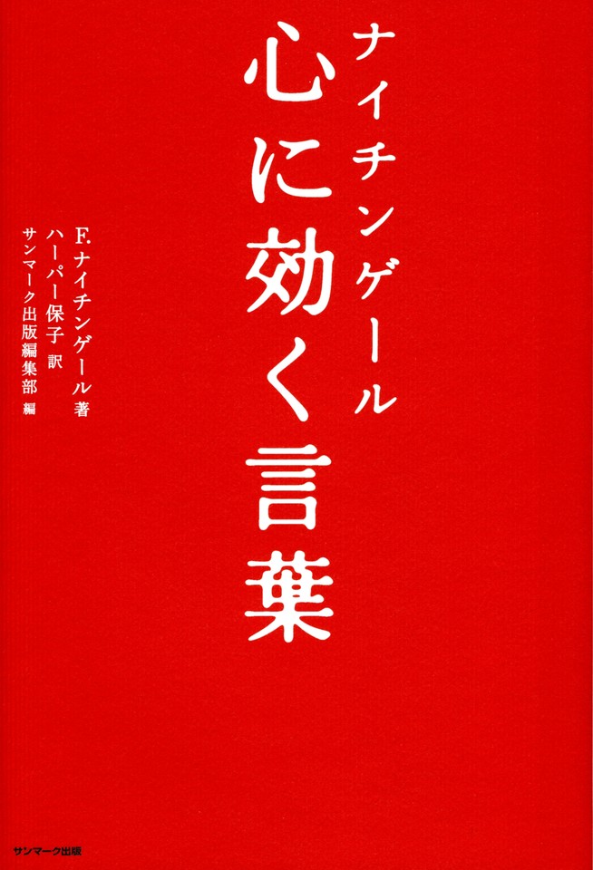 ナイチンゲール 心に効く言葉 日本最大級のオーディオブック配信サービス Audiobook Jp