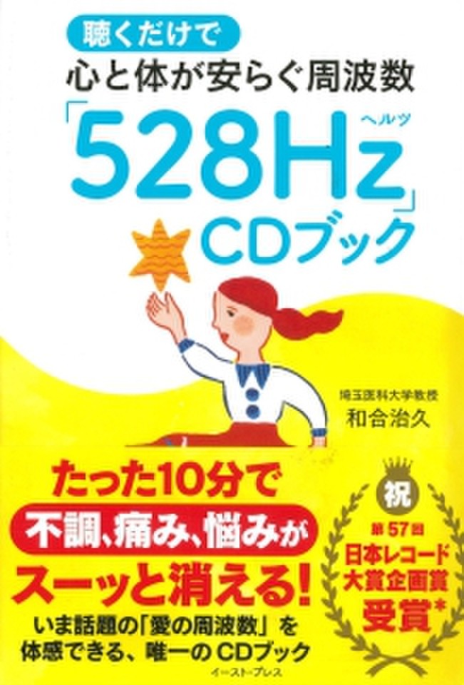 聴くだけで心と体が安らぐ周波数「528Hz」CDブック | 日本最大級の