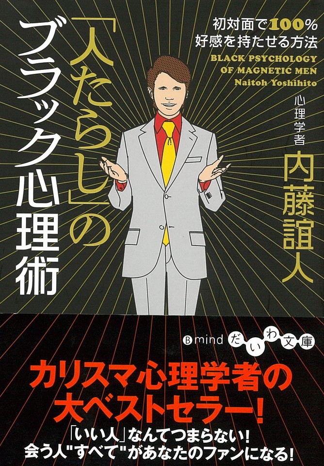人たらし」のブラック心理術 | 日本最大級のオーディオブック配信サービス audiobook.jp