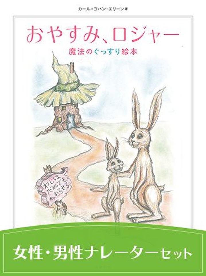 おやすみ、ロジャー 朗読CDダウンロード版」水樹奈々さん・中村悠一