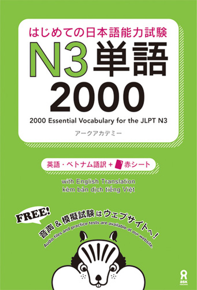 はじめての日本語能力試験 N3単語 2000【音声1】セクションごと | 日本