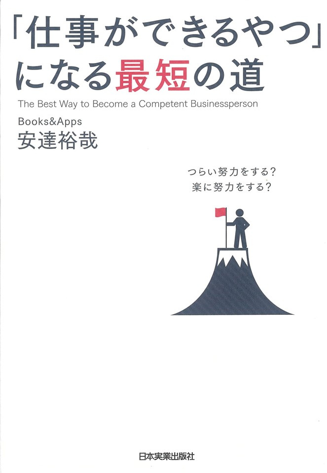 仕事ができるやつ」になる最短の道 | 日本最大級のオーディオブック配信サービス audiobook.jp