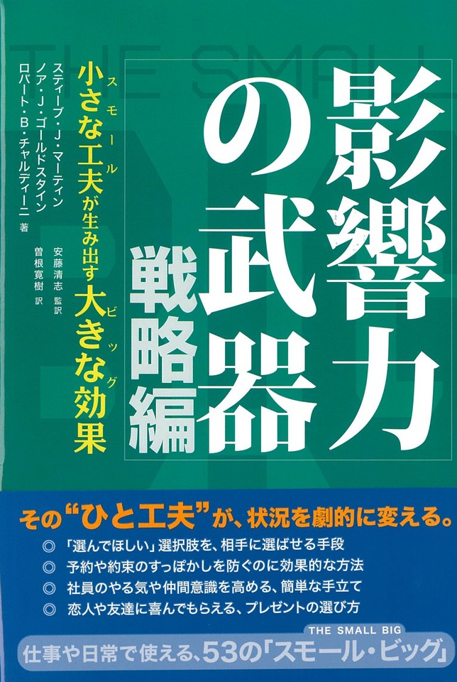 影響力の武器 戦略編: 小さな工夫が生み出す大きな効果 | 日本最大級のオーディオブック配信サービス audiobook.jp