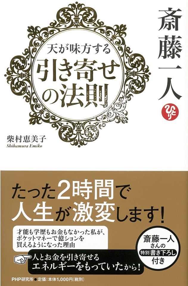 斎藤一人 天が味方する「引き寄せの法則」 | 日本最大級のオーディオ