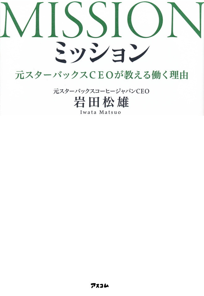ミッション 元スターバックスCEOが教える働く理由 | 日本最大級のオーディオブック配信サービス audiobook.jp
