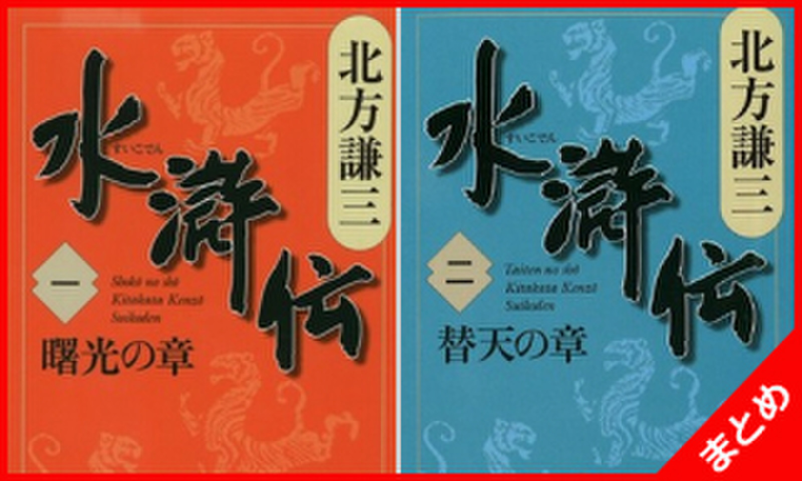 水滸伝セット 日本最大級のオーディオブック配信サービス Audiobook Jp