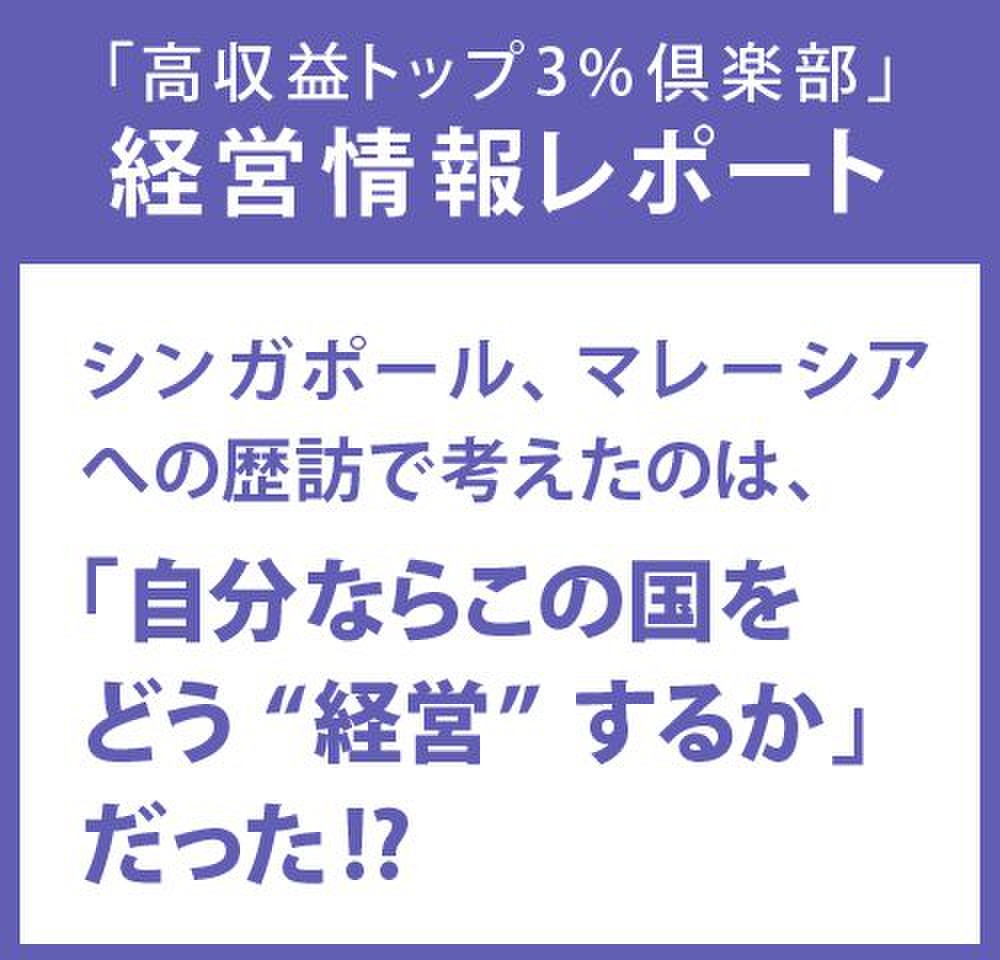 経営情報レポート シンガポール、マレーシアへの歴訪で考えたの