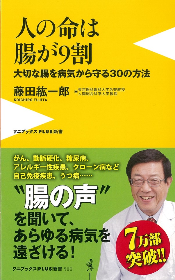 人の命は腸が9割 ~大切な腸を病気から守る30の方法 | 日本最大級の