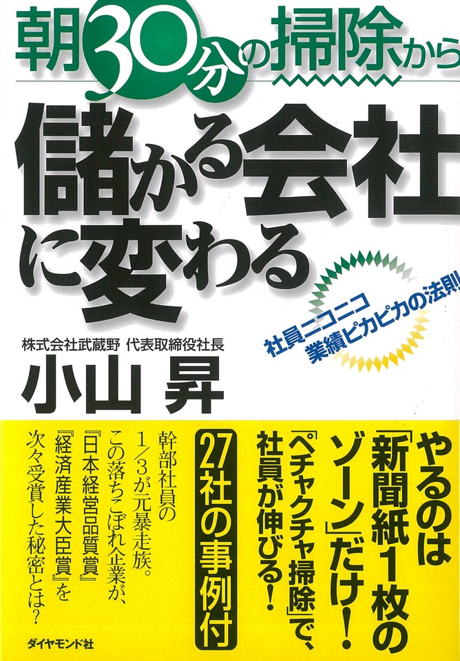 朝30分の掃除から儲かる会社に変わる―社員ニコニコ業績ピカピカの法則 | 日本最大級のオーディオブック配信サービス audiobook.jp