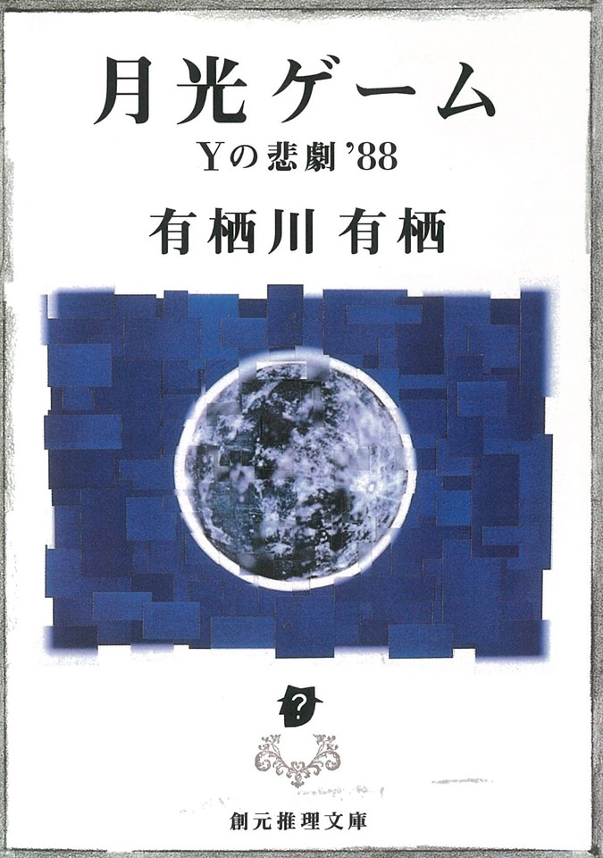 惑星不時着 (創元推理文庫 902-3 デュマレスト・ゲームブック 2) デュマレスト・ゲームブック 惑星不時着 | ゲームブックの