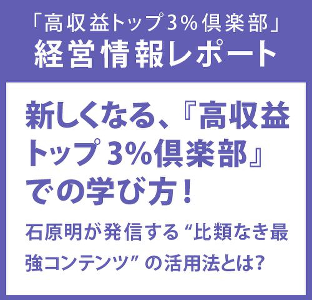 経営情報レポート 新しくなる、『高収益トップ3％倶楽部』での学び方