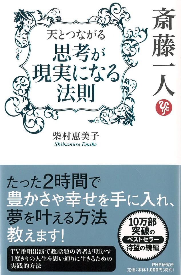 斎藤一人 天とつながる 思考が現実になる法則 日本最大級のオーディオブック配信サービス Audiobook Jp