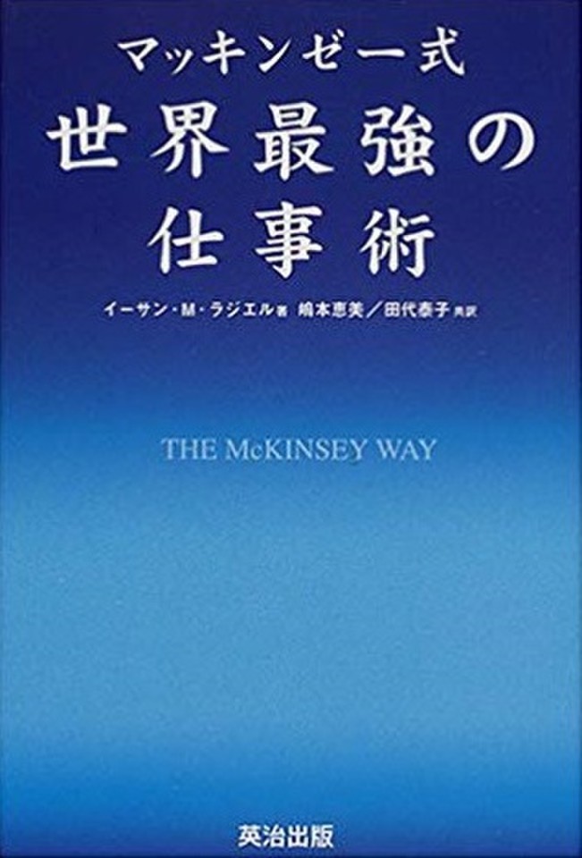 マッキンゼー式 世界最強の仕事術 | 日本最大級のオーディオブック配信サービス audiobook.jp