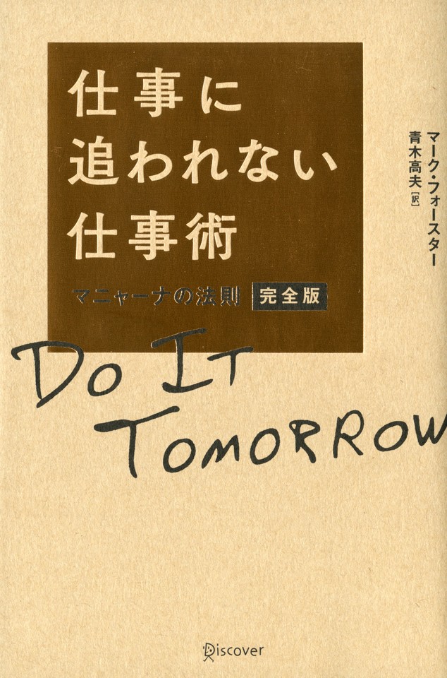 仕事に追われない仕事術 マニャーナの法則 完全版 日本最大級のオーディオブック配信サービス Audiobook Jp