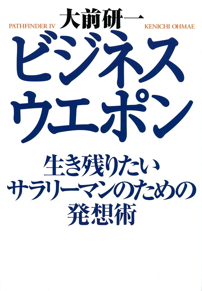 ビジネス ウエポン 生き残りたいサラリーマンのための発想術 日本最大級のオーディオブック配信サービス Audiobook Jp