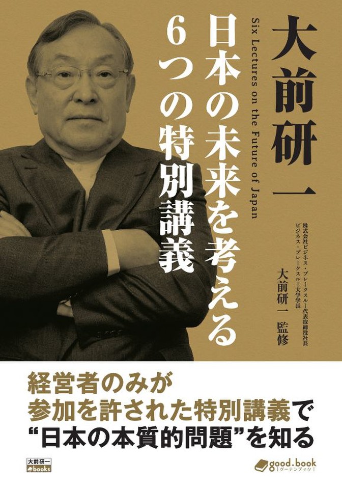 大前研一 日本の未来を考える6つの特別講義 | 日本最大級のオーディオ