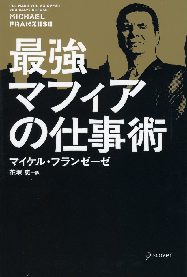 最強マフィアの仕事術 | 日本最大級のオーディオブック配信サービス audiobook.jp