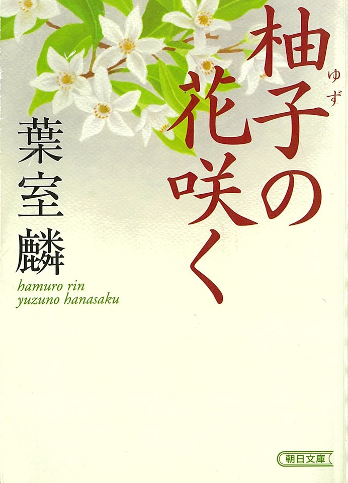 ②イーストプレス悦文庫【花の咲く島】ほか　小説全30冊セット 柚子の花咲く | 日本最大級のオーディオブック配信サービス
