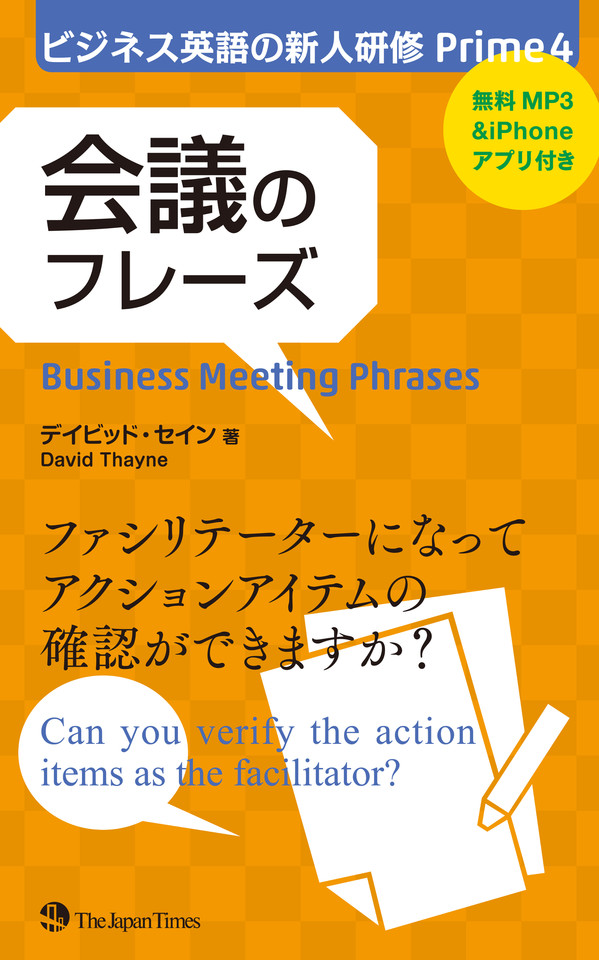 ビジネス英語の新人研修Prime 4 会議のフレーズ | 日本最大級のオーディオブック配信サービス audiobook.jp