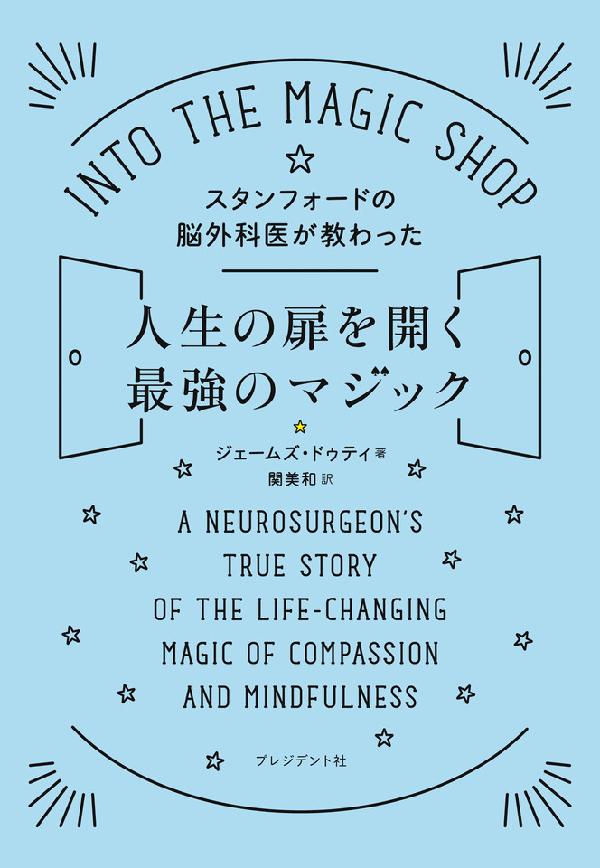 スタンフォードの脳外科医が教わった人生の扉を開く最強のマジック 日本最大級のオーディオブック配信サービス Audiobook Jp
