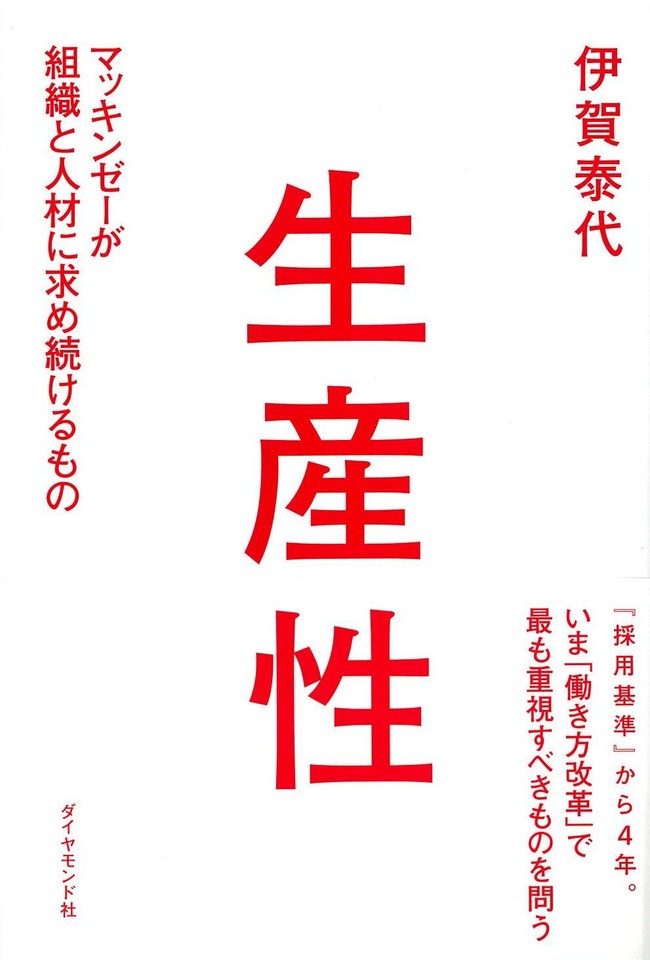 生産性―――マッキンゼーが組織と人材に求め続けるもの | 日本最大級の