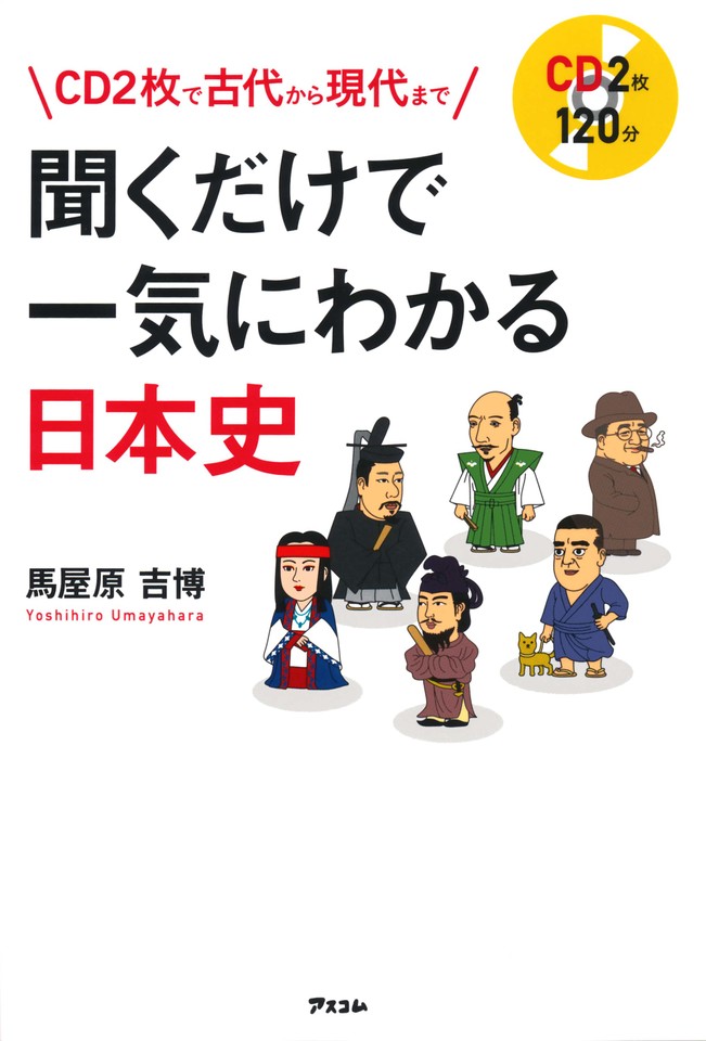 聞くだけで一気にわかる日本史 日本最大級のオーディオブック配信サービス Audiobook Jp