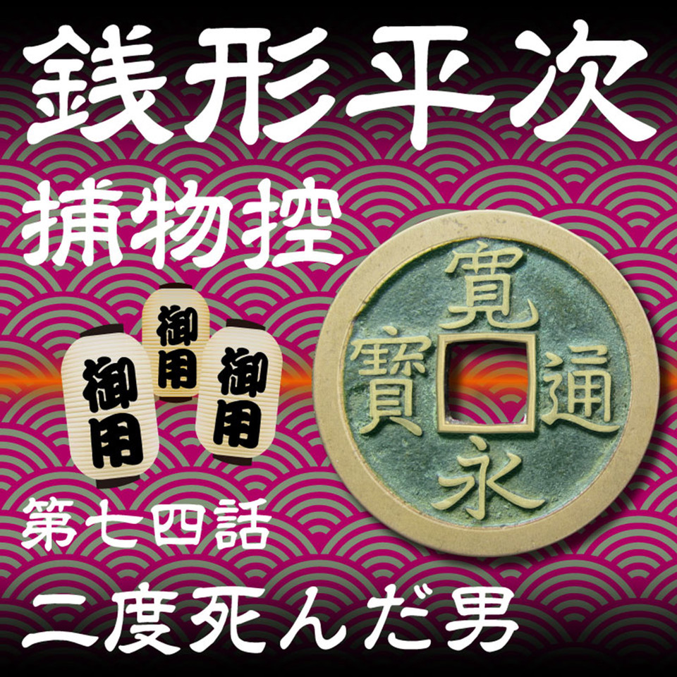 銭形平次捕物控 074 二度死んだ男 | 日本最大級のオーディオブック