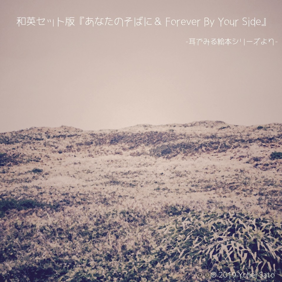 和英セット版 あなたのそばに Forever By Your Side 耳でみる絵本シリーズより 日本語 英語 Instrumental 対象 新生児期 日本最大級のオーディオブック配信サービス Audiobook Jp 和英セット版 あなたのそばに Forever By Your Side 耳でみる絵本シリーズより 日本語 英語 Instrumental 対象 新生児期 日本最大級のオーディオブック配信サービス Audiobook Jp