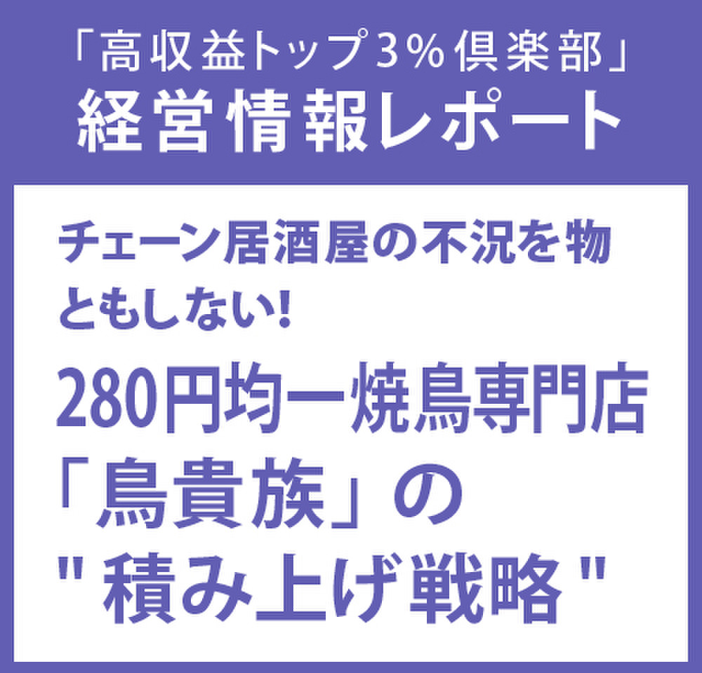 経営情報レポート チェーン居酒屋の不況を物ともしない 280円均一焼鳥専門店 鳥貴族 の 積み上げ戦略 のオーディオブック Audiobook Jp