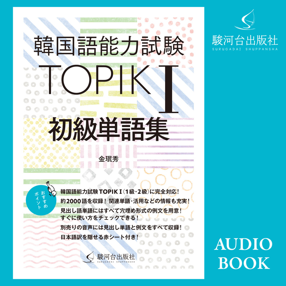 韓国語能力試験 TOPIK I 初級単語集 | 日本最大級のオーディオブック配信サービス audiobook.jp