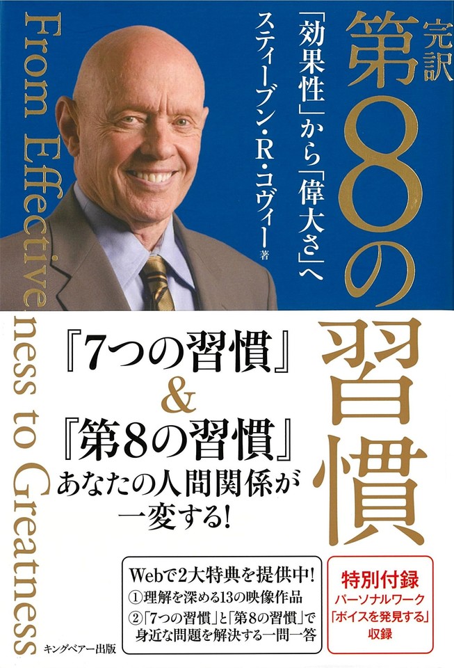 完訳 第8の習慣 「効果性」から「偉大さ」へ | 日本最大級のオーディオ