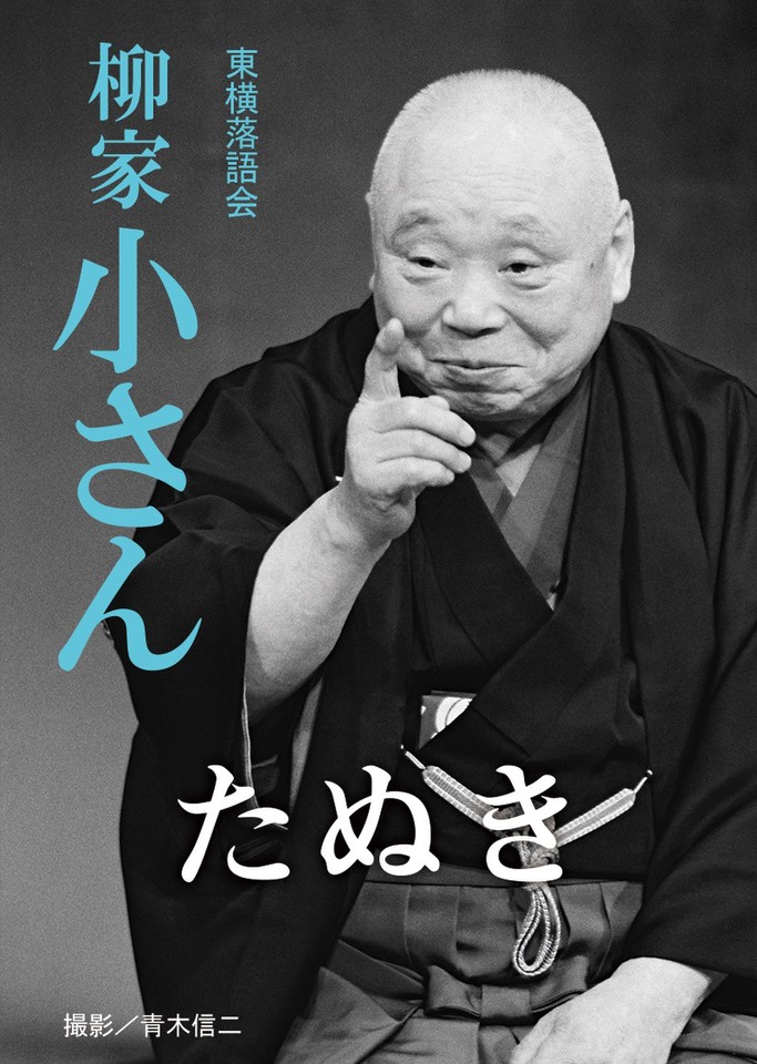柳家小さん サイン 他抜 色紙 たぬき 落語家