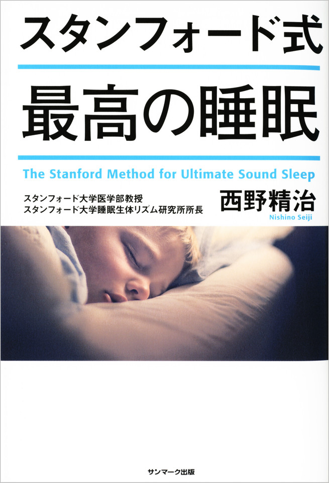 スタンフォード式 最高の睡眠 | 日本最大級のオーディオブック配信サービス audiobook.jp