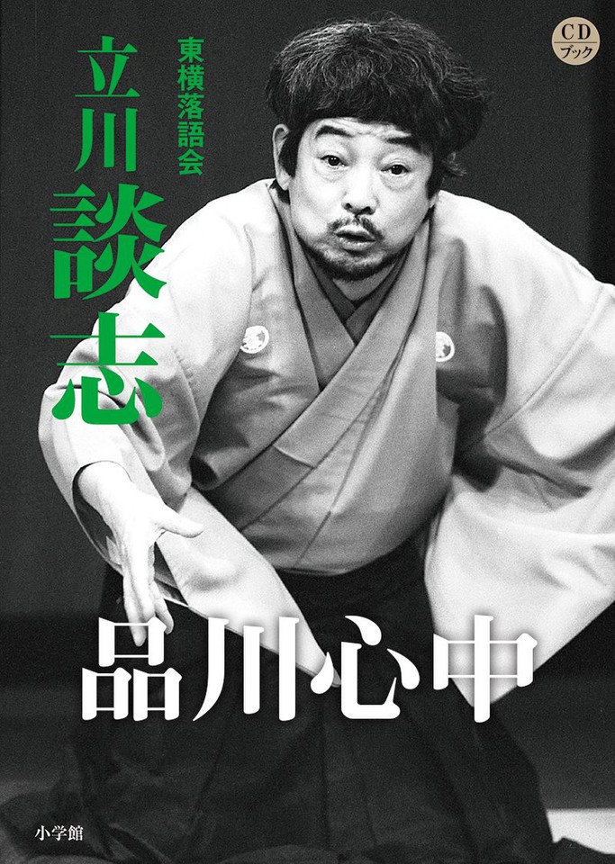 値下げ可能！！立川談志　短命。品川心中　落語DVDムック。 品川心中 立川談志 | 日本最大級のオーディオブック配信サービス