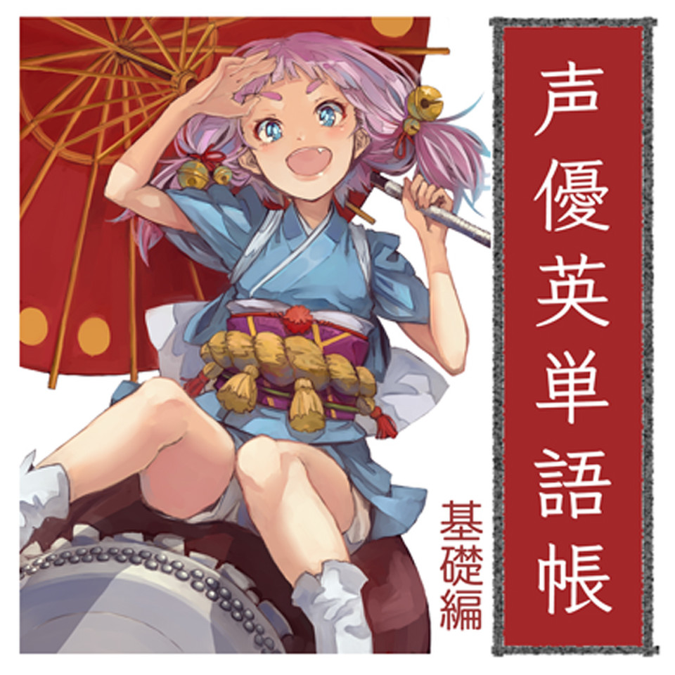 声優英単語帳 【基礎編】 | 日本最大級のオーディオブック配信サービス